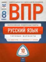 ВПР. Русский язык 8 класс. 10 варианта. типовые варианты. ФИОКО. Комиссарова - 154 руб. в alfabook