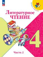Климанова. Литературное чтение. 4 класс. Учебник. В 2 ч. Часть 2. /ФГОС 2021 - 1 159 руб. в alfabook