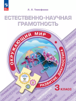 Тимофеева. Естественно-научная грамотность. Окружающий мир. Развитие. Диагностика. 3 класс - 284 руб. в alfabook
