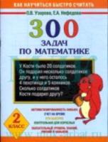 Узорова. 300 задач по математике. 2 класс. Планета знаний. - 112 руб. в alfabook