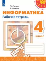 Рудченко. Информатика 4 класс. Рабочая тетрадь / к ФП 22/27 - 361 руб. в alfabook