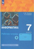 Поляков. Информатика Рабочая тетрадь. 7 класс. В 2 ч. Часть 1 Базовый уровень / к УП соотв. ФГОС 2021 - 235 руб. в alfabook