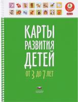 Карты развития детей. От 3 до 7 лет. Мишняева. - 273 руб. в alfabook