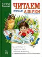 Павлова. Читаем после "Азбуки с крупными буквами". - 466 руб. в alfabook