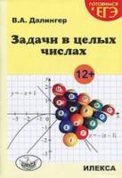 Далингер. Задачи в целых числах - 139 руб. в alfabook