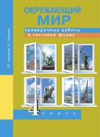 Чуракова. Окружающий мир. 4 класс. Проверочные работы в тестовой форме - 317 руб. в alfabook