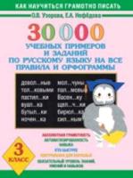 Узорова. 30000 учебных примеров и заданий по русскому языку на все правила и орфограммы. 3 класс. - 349 руб. в alfabook