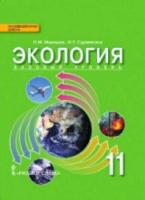 Мамедов. Экология. 11 класс. Учебник. Базовый уровень. - 478 руб. в alfabook