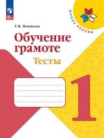 Игнатьева. Обучение грамоте. Тесты. 1 класс (ФП 22/27) - 204 руб. в alfabook