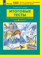 Мишакина. Итоговые тесты по литературному чтению для 4 кл (ФГОС) - 130 руб. в alfabook
