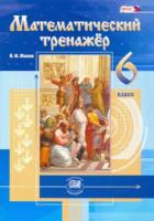 Жохов. Математический тренажер. 6 класс. - 358 руб. в alfabook