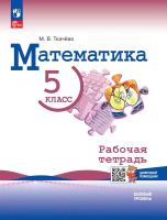 Ткачёва. Математика. 5 класс. Базовый уровень. Рабочая тетрадь с цифровым дополнением./ к ФП 22/27 - 249 руб. в alfabook