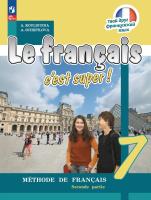 Кулигина. Французский язык. /Le français c'est supe/ 7 класс. Учебник в 2 ч. Часть 2. /ФГОС 2021 - 1 142 руб. в alfabook