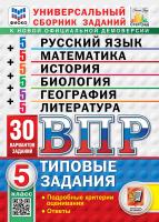 Ященко. ВПР. ФИОКО. СТАТГРАД. Математика. Русский язык. История. Биология. География. Литература. 5 класс. 30 вариантов. ТЗ ФГОС НОВЫЙ - 431 руб. в alfabook