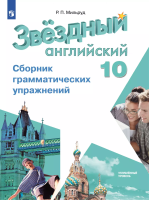 Мильруд. Английский язык. Starlight. 10 кл. Звездный английский. Сборник грамматич. упражнений. /углубл./ - 344 руб. в alfabook