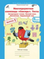 Дубова. Многопредметная олимпиада "Снегирь". 3 класс Рабочая тетрадь. Вып. 1. Вариант 1, 2. Тесты. Лит. чтение. Русский язык. Математика. Окруж. мир. Факульт. курс. - 170 руб. в alfabook