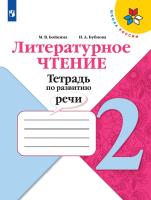 Бойкина. Литературное чтение 2 класс. Тетрадь по развитию речи к Пр. 1 и 2 ФПУ 22-27 /ШкР - 276 руб. в alfabook