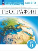 Румянцев. География. Землеведение. Рабочая тетрадь с тестовыми заданиями ЕГЭ. 5 класс. - 318 руб. в alfabook