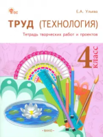 РТ Труд (Технология).Тетрадь творческих работ и проектов 4 класс. (ФГОС) /Ульева - 443 руб. в alfabook