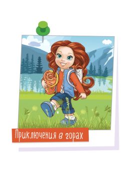 Кукла Ася "Приключения в горах" - 2 589 руб. в alfabook