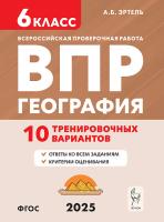 География. 6 класс. ВПР. 10 тренировочных вариантов.  Эртель А.Б. - 267 руб. в alfabook