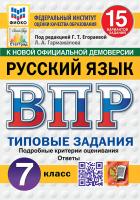 Егораева. ВПР. ФИОКО. СТАТГРАД. Русский язык 7 класс. 15 вариантов. ТЗ. ФГОС НОВЫЙ - 334 руб. в alfabook