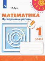 Бука. Математика. Проверочные работы. 1 класс - 148 руб. в alfabook