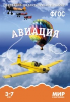 Мир в картинках. Авиация. 3-7 лет. Наглядно-дидактическое пособие. Минишева. - 160 руб. в alfabook