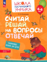 Игнатьева. Считай, решай, на вопросы отвечай. Развивающее пособие для детей 4-6 лет - 157 руб. в alfabook