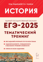 История. ЕГЭ-2025. Тематический тренинг. Под ред. Пазина. - 342 руб. в alfabook