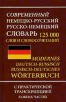 Современный немецко-русский, русско-немецкий словарь. 125 000 слов с практической транскрипцией в обеих частях. - 367 руб. в alfabook