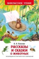 Бианки. Рассказы и сказки о животных. Внеклассное чтение. - 155 руб. в alfabook