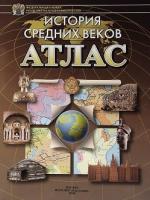 Атлас. История средних веков	 - 87 руб. в alfabook