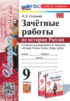 Соловьёв. УМК. Зачётные работы по истории России 9 класс. Торкунов ФГОС НОВЫЙ (к новому учебнику) - 182 руб. в alfabook