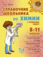 Лилле. Справочник школьника по химии с решением задач. Средняя школа. 8-11 классы. - 463 руб. в alfabook