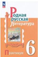 Александрова. Родная русская литература. Практикум. 6 класс (ФП 22/27) - 236 руб. в alfabook