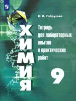 Габрусева. Химия. Тетрадь для лабораторных и практических работ. 9 класс - 172 руб. в alfabook