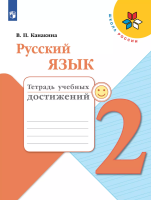 Канакина. Русский язык. Тетрадь учебных достижений. 2 класс - 318 руб. в alfabook