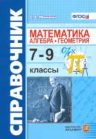 Минаева. Справочник по математике: алгебра, геометрия. 7-9 класс - 194 руб. в alfabook