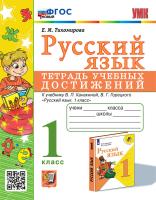 Тихомирова. УМКн. Русский язык 1 Тетрадь учебных достижений. Климанова, Горецкий. ФГОС НОВЫЙ - 184 руб. в alfabook