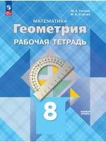 Глазков. Математика. Геометрия. 8 класс. Базовый уровень. Рабочая тетрадь (ФП 22/27) - 246 руб. в alfabook