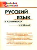 Русский язык в алгоритмах и схемах. Клюхина. - 166 руб. в alfabook