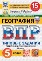 Пятунин. ВПР. ФИОКО. СТАТГРАД. География 5 15 вариантов. ТЗ ФГОС НОВЫЙ (с новыми картами) - 290 руб. в alfabook