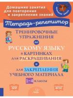 Тетрадь-репетитор. Тренировочные упражнения по русскому языку в картинках для раскрашивания и для закрепления учебного материала 1-4 классы. Вдовина - 246 руб. в alfabook