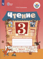 Головкина. Чтение. 3 класс Р/т в двух ч. Часть 2 (обуч. с интеллект. нарушениями) (ФГОС ОВЗ) - 383 руб. в alfabook