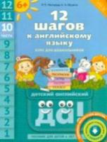 Мильруд. 12 шагов к английскому языку. Пособие для детей 6 лет. Часть 10 + QR-код - 444 руб. в alfabook