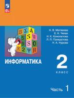 Матвеева. Информатика. Рабочая тетрадь. 2 класс. В 2 ч. Ч. 1 / к ФП 22/27 - 276 руб. в alfabook