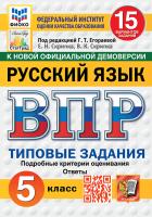 Егораева. ВПР. ФИОКО. СТАТГРАД. Русский язык 5 класс. 15 вариантов. ТЗ. ФГОС НОВЫЙ - 352 руб. в alfabook