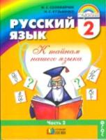 Соловейчик. Русский язык 2 класс. Учебник в двух ч. Часть 2 - 1 026 руб. в alfabook