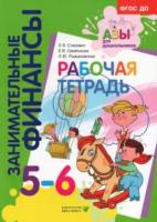 Стахович. Занимательные финансы. Азы для дошкольников. Рабочая тетрадь. 5-6 лет. - 551 руб. в alfabook